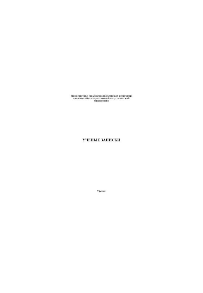 Ученые записки: Сб. научн. тр.