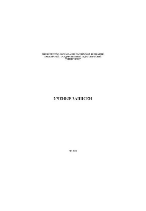 Ученые записки: Сб. научн. тр.