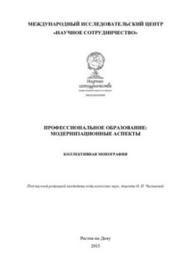 ПРОФЕССИОНАЛЬНОЕ ОБРАЗОВАНИЕ: МОДЕРНИЗАЦИОННЫЕ АСПЕКТЫ