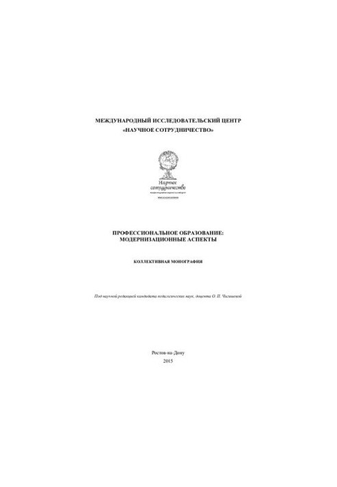ПРОФЕССИОНАЛЬНОЕ ОБРАЗОВАНИЕ: МОДЕРНИЗАЦИОННЫЕ АСПЕКТЫ