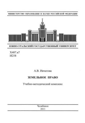 Земельне право