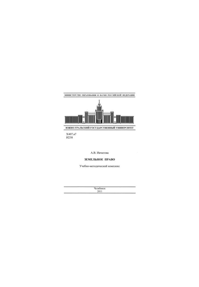Земельне право