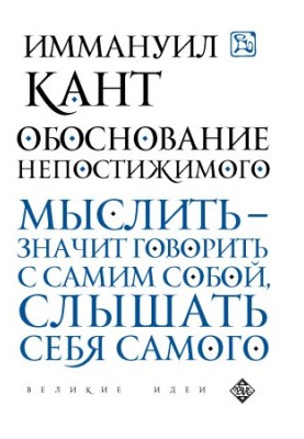 Обоснование непостижимого