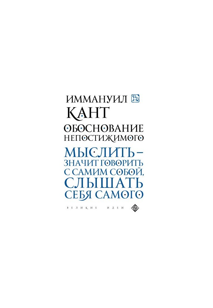 Обоснование непостижимого