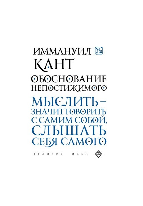 Обоснование непостижимого
