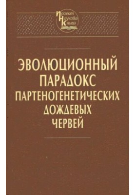 Эволюционный парадокс партеногенетических дождевых червей.