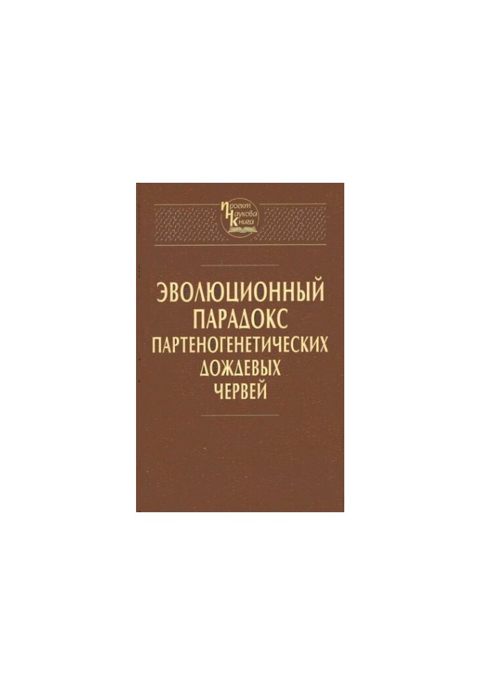 Эволюционный парадокс партеногенетических дождевых червей.