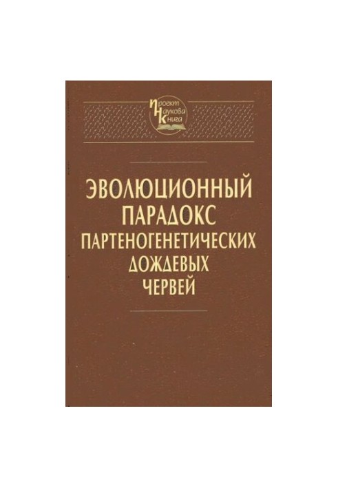 Эволюционный парадокс партеногенетических дождевых червей.
