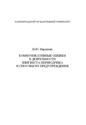 Коммуникативные ошибки в деятельности лингвиста-переводчика и способы их предупреждения: монография
