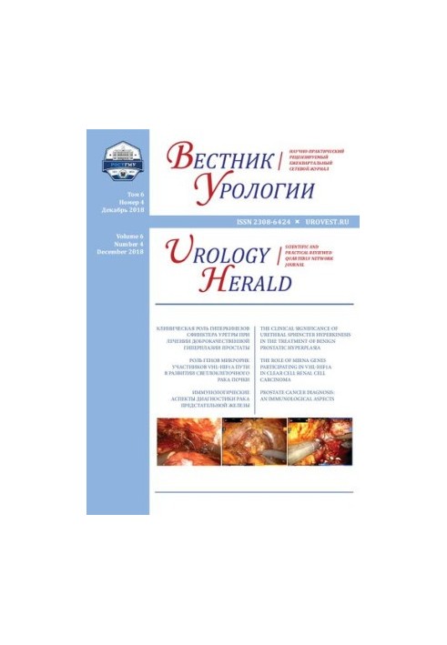 Вестник урологии. Т.6 №4 2018