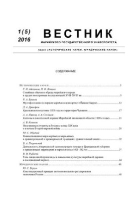 Вестник Марийского государственного университета. 1(5) 2016