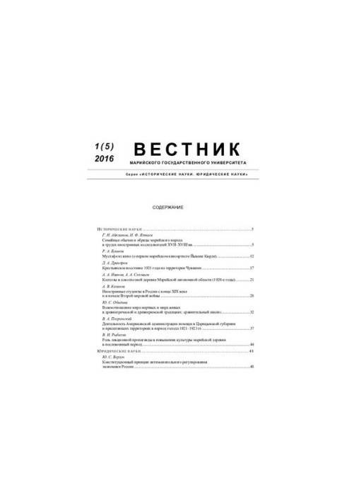 Вестник Марийского государственного университета. 1(5) 2016