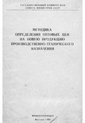Методика определения оптовых цен на новую продукцию производственно-технического назначения