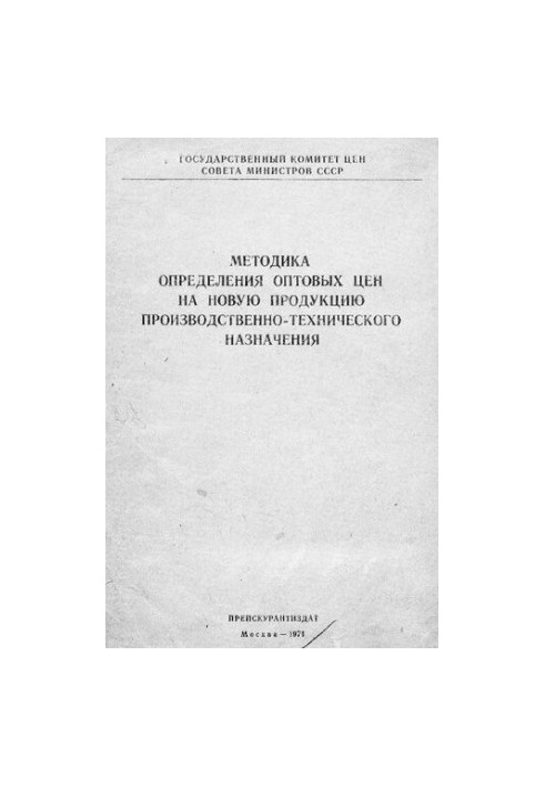 Методика определения оптовых цен на новую продукцию производственно-технического назначения