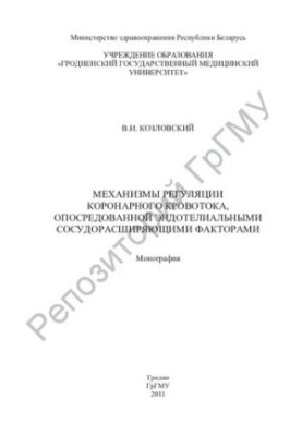 Механизмы регуляции коронарного кровотока, опосредованной эндотелиальными сосудорасширяющими факторами