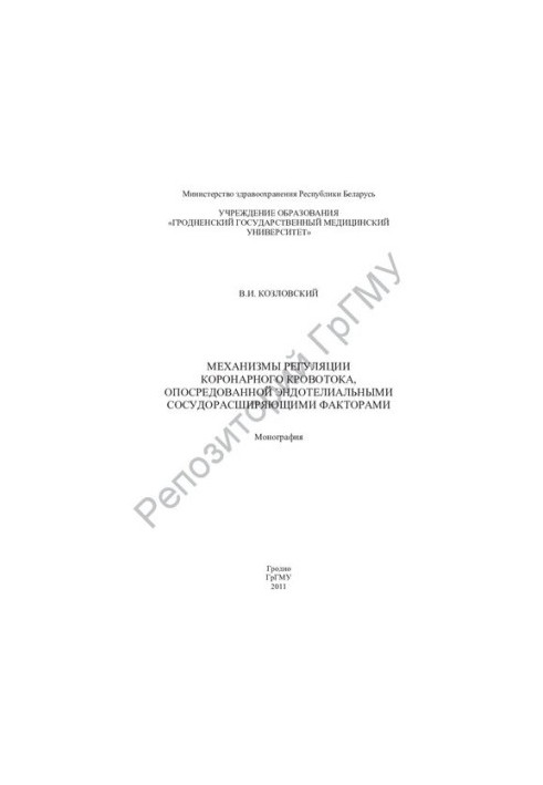 Механизмы регуляции коронарного кровотока, опосредованной эндотелиальными сосудорасширяющими факторами