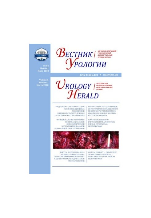 Вісник урології. Том 6 Номер 1 Березень 2018