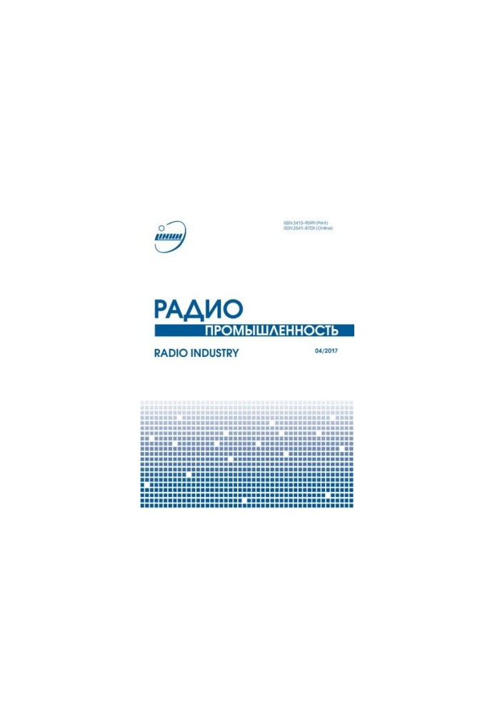 Радиопромышленность научный журнал № 4, 2017  Radio Industry Scientific Journal № 4, 2017