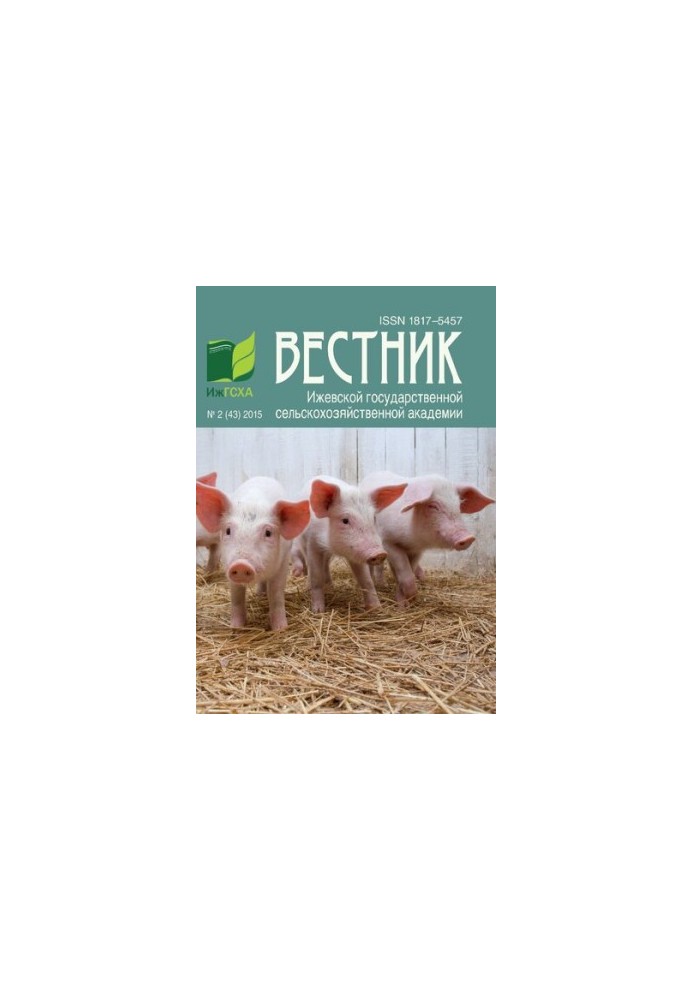 Вестник Ижевской государственной сельскохозяйственной академии. No.2 2015