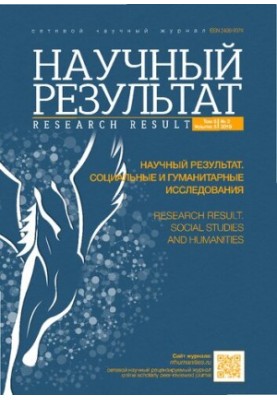 Научный результат. Социальные и гуманитарные исследования. Том 5 No.2 2019