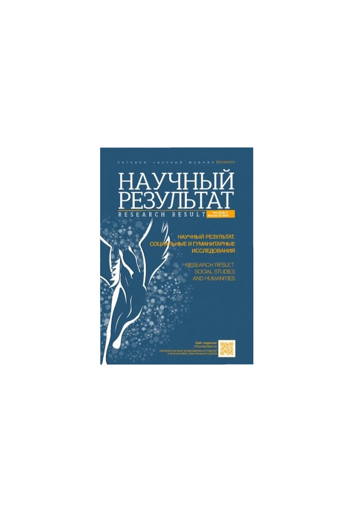 Научный результат. Социальные и гуманитарные исследования. Том 5 No.2 2019