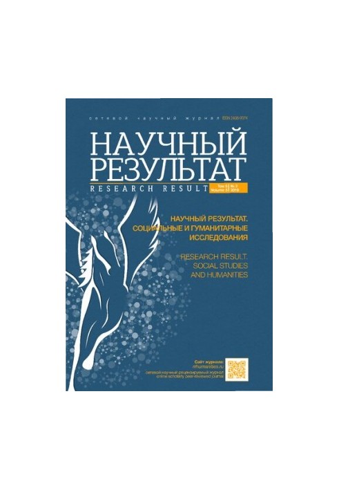 Научный результат. Социальные и гуманитарные исследования. Том 5 No.2 2019