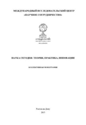НАУКА СЕГОДНЯ: ТЕОРИЯ, ПРАКТИКА, ИННОВАЦИИ