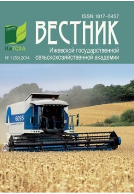 Вестник Ижевской государственной сельскохозяйственной академии. No.1 (38) 2014