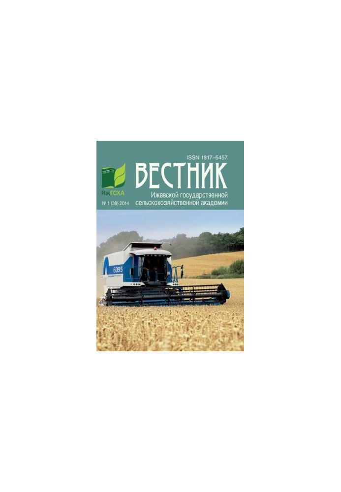 Вестник Ижевской государственной сельскохозяйственной академии. No.1 (38) 2014