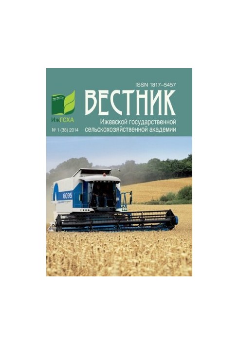 Вестник Ижевской государственной сельскохозяйственной академии. No.1 (38) 2014
