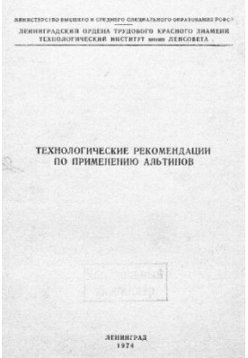 Технологические рекомендации по применению альтинов