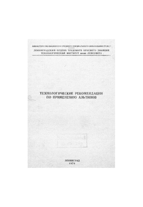Технологические рекомендации по применению альтинов