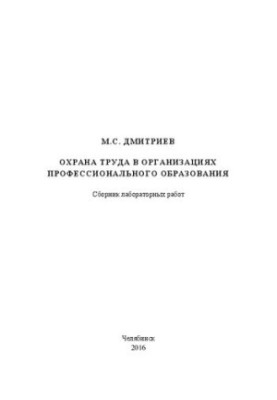 Охрана труда в организациях профессио-нального образования