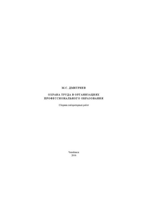Охрана труда в организациях профессио-нального образования