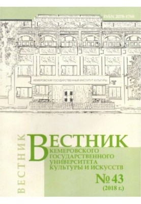 Вісник Кемеровського державного університету культури і мистецтв № 43 2018