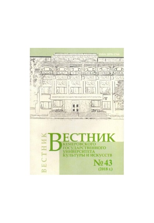 Вісник Кемеровського державного університету культури і мистецтв № 43 2018