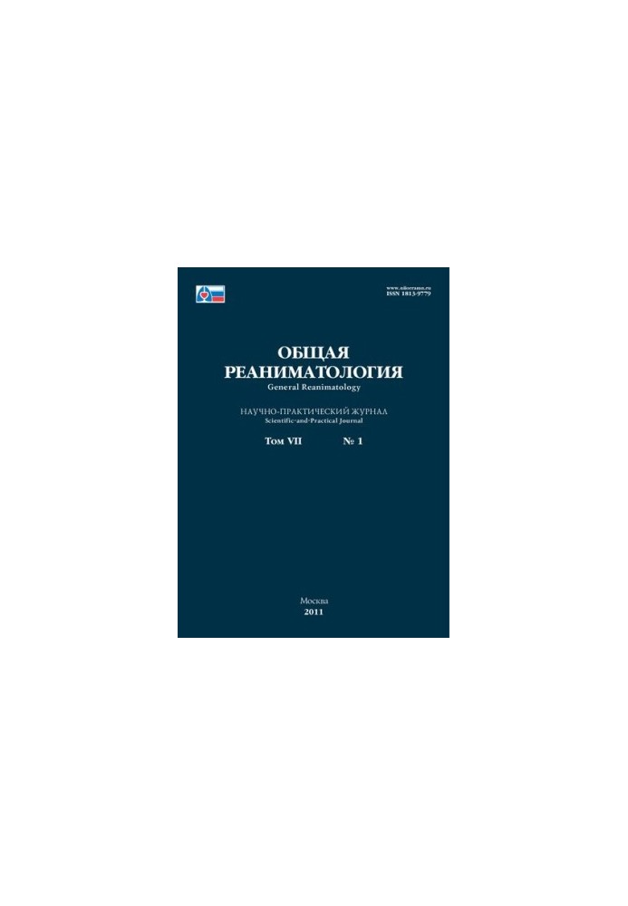 Загальна реаніматологія. Том VII №1 2011
