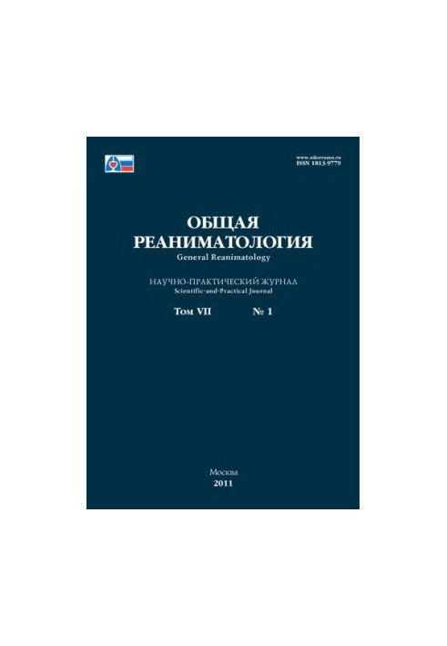 Загальна реаніматологія. Том VII №1 2011