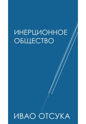 Инерционное общество