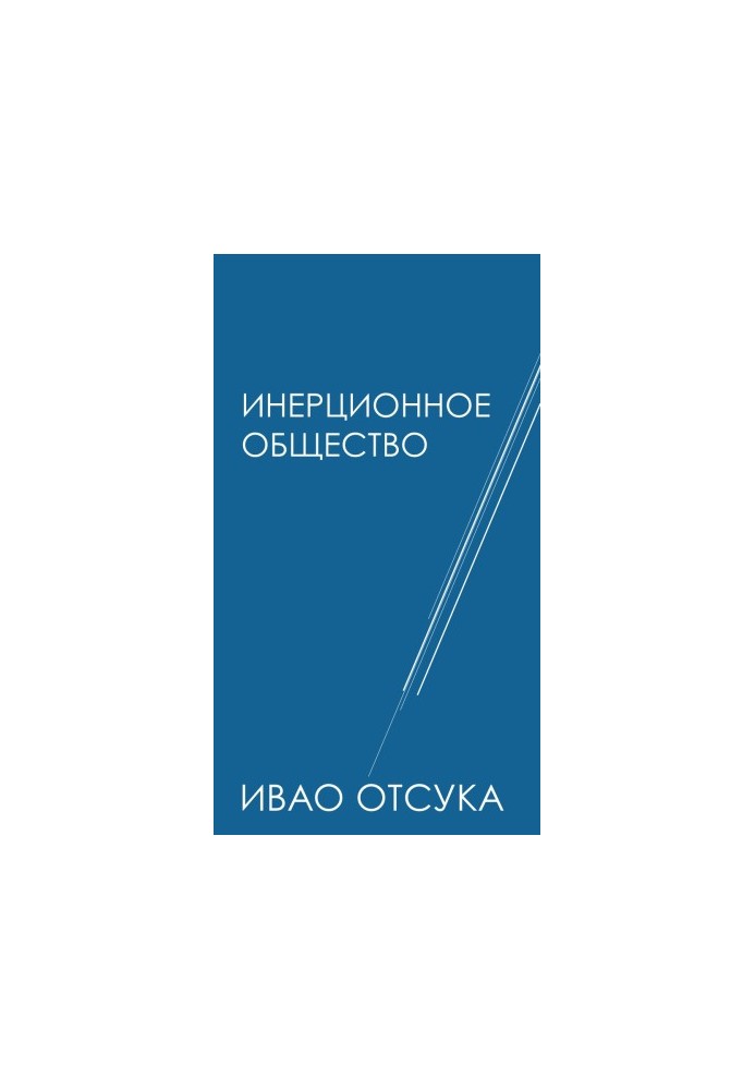 Инерционное общество