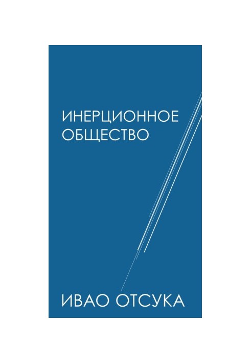 Инерционное общество