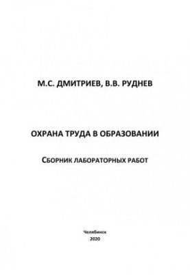 Охрана труда в образовании