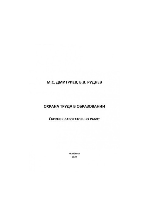 Охрана труда в образовании