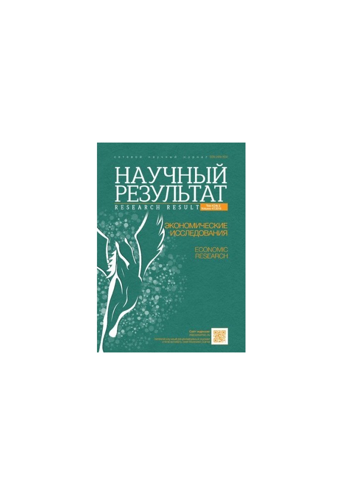 Науковий результат. Економічні дослідження. Том 4 №2 2018