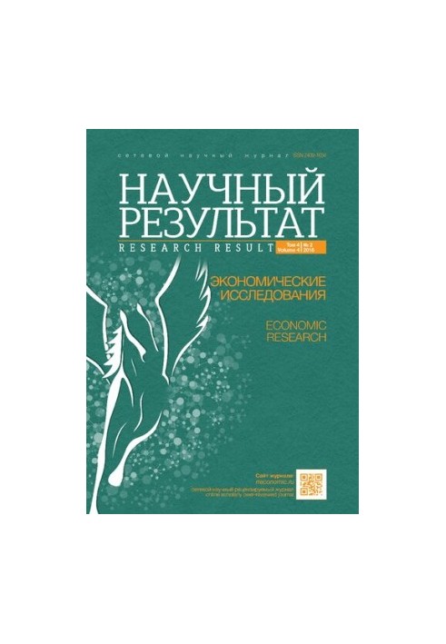 Науковий результат. Економічні дослідження. Том 4 №2 2018