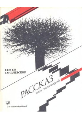 Рассказ : Книга стихотворений
