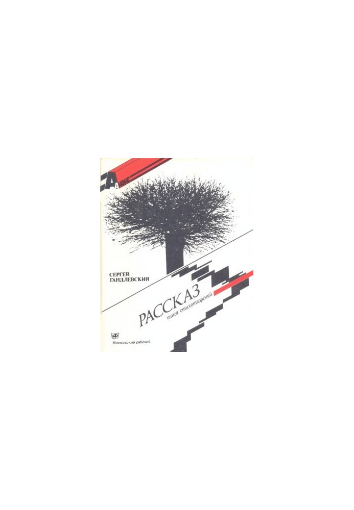 Рассказ : Книга стихотворений