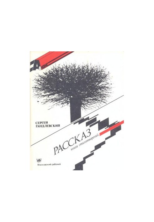 Рассказ : Книга стихотворений