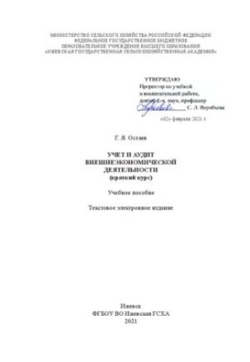 Облік та аудит зовнішньоекономічної діяльності: Навчальний посібник