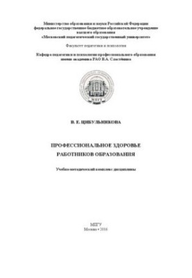 Професійне здоров'я працівників освіти: Учбово-методичний комплекс дисципліни